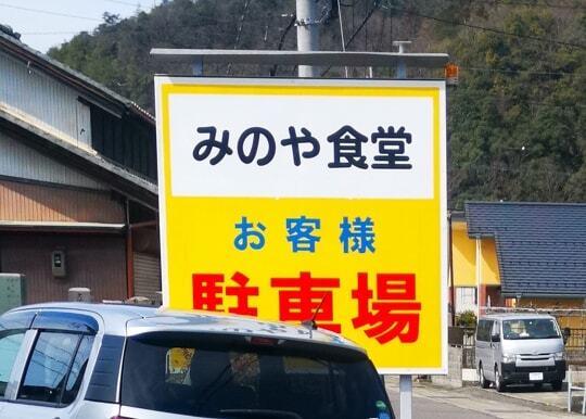 みのや食堂の駐車場の写真