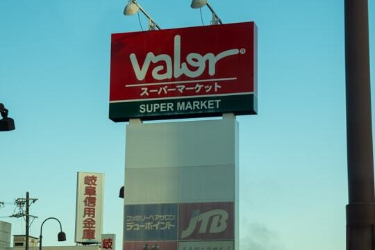 バロー恵那店の写真