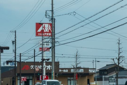 クスリのアオキ野一色店の看板の写真