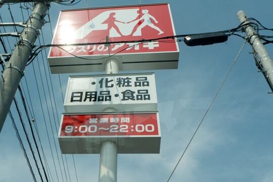 クスリのアオキ茜部神清寺店の写真