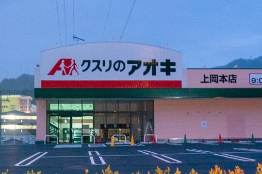 クスリのアオキ上岡本店の様子の写真