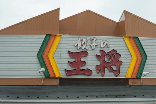 餃子の王将の写真