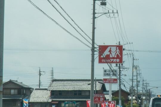 クスリのアオキ茜部神清寺店の看板の写真