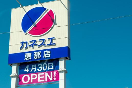 カネスエ恵那店のオープン日の写真