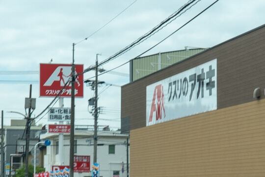 クスリのアオキ六条北店の写真