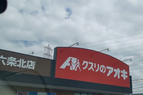 クスリのアオキ六条北店の写真