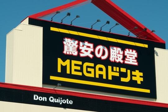 元ピアゴのmega ドン キホーテuny恵那店は5月12日リニューアルオープンです コラム更新日記