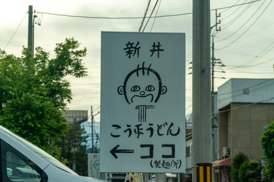 新井こう平製麺所の写真