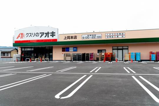 クスリのアオキ上岡本店の写真