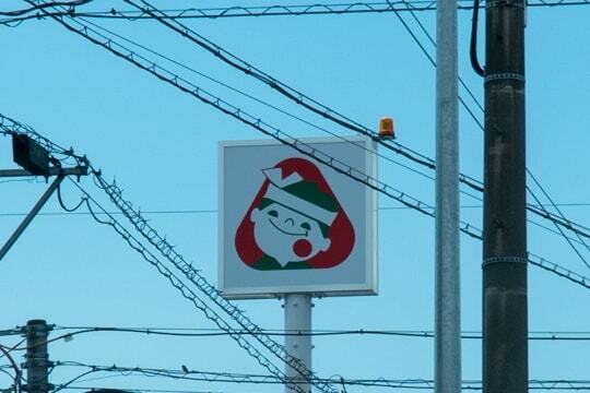 河合寿司の看板の写真