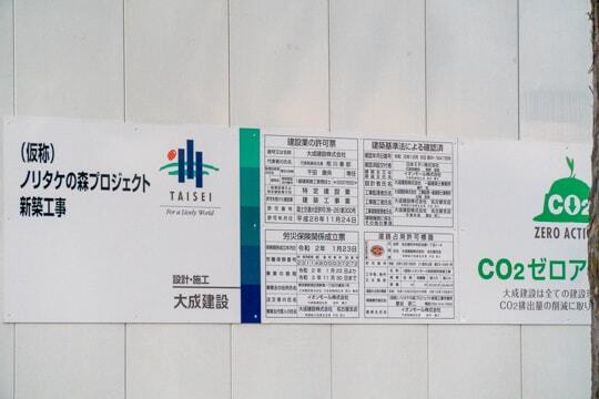 (仮称)ノリタケの森プロジェクトの掲示板の写真