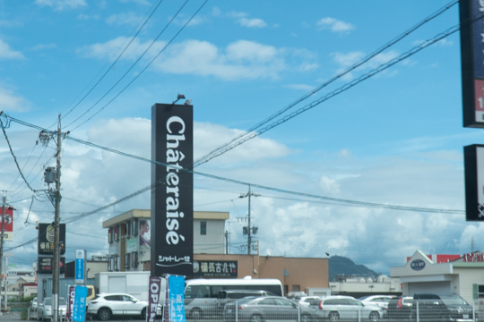 シャトレーゼ 岐阜茜部店の看板の写真