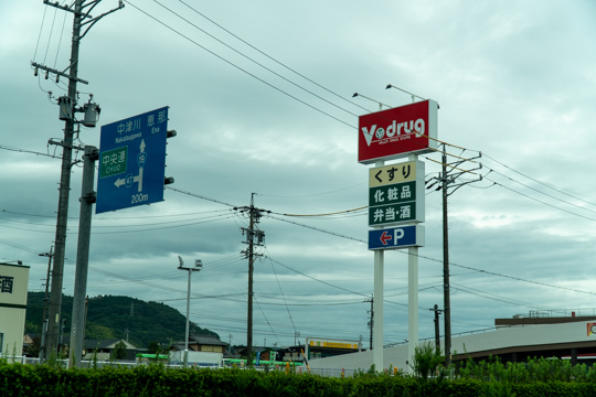 Vドラッグ瑞浪店の看板の写真