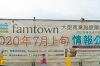 みなさんが期待しています！ファムタウン四日市上海老の商業施設計画