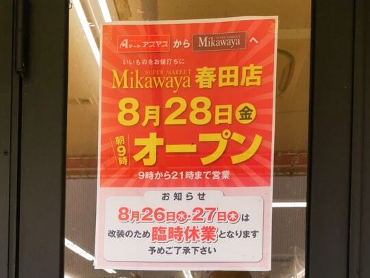 Aマートアブヤスの名前が消えます アブヤス春田店残り僅かな営業見に行ってきました コラム更新日記