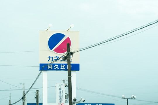 カネスエ阿久比店の看板の写真