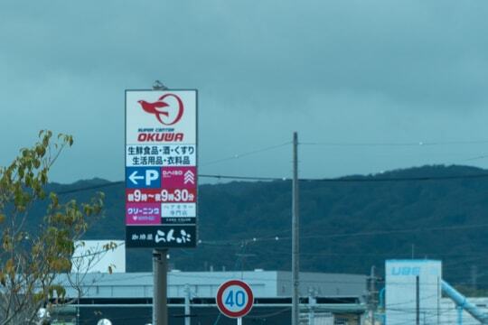 スーパーセンターオークワ掛川店の看板の写真