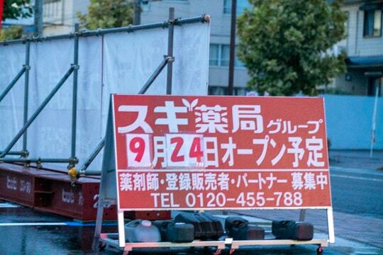 スギ薬局早田東店のオープン日の写真