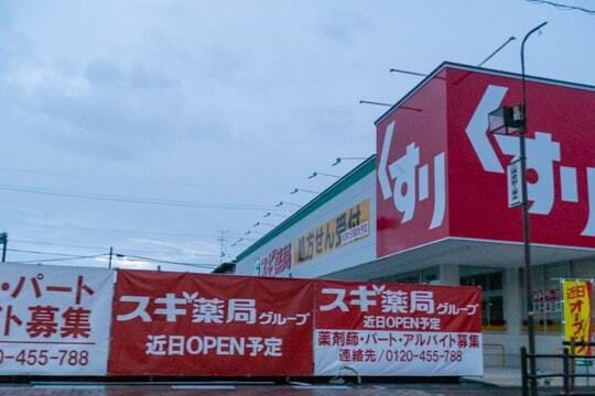 スギ薬局早田東店の写真