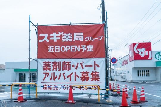 スギ薬局岐南店の求人の写真