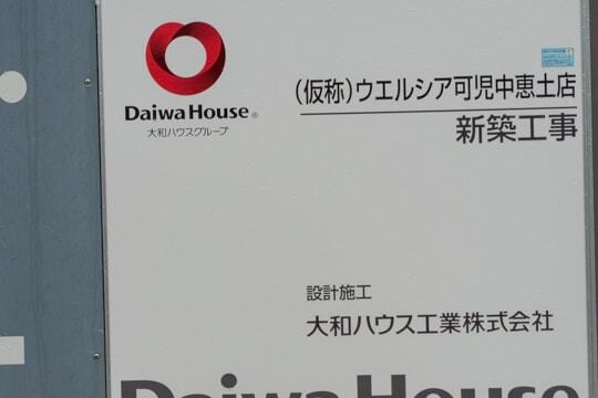 (仮称)ウエルシア可児中恵土店の標識の写真