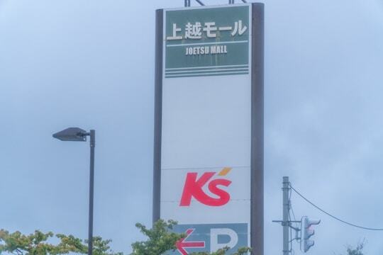 上越モールの看板の写真