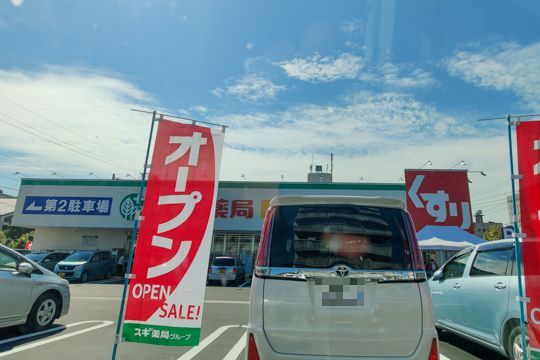 スギ薬局早田東店の写真
