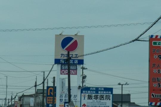 カネスエ阿久比店の写真