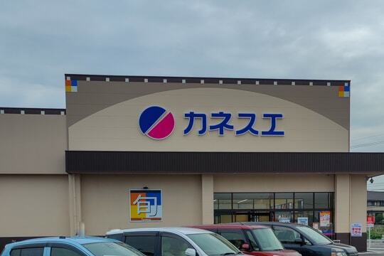 カネスエ阿久比店の写真