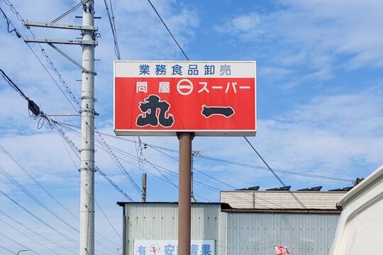問屋スーパー丸一岐阜店の看板の写真