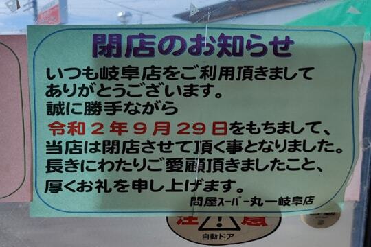 問屋スーパー丸一岐阜店の写真