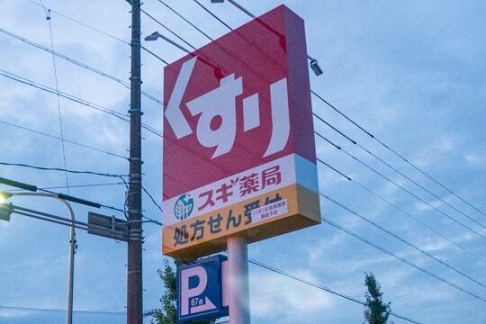 スギ薬局鏡島東店の看板の写真