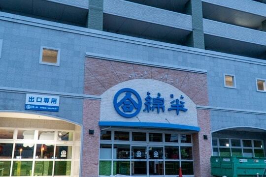 綿半の写真