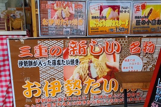 お伊勢たい焼きの写真