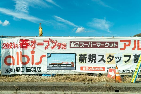 アルビスさばえ鳥羽店の案内の写真