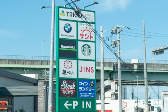 トリコガーデン小牧の看板の写真