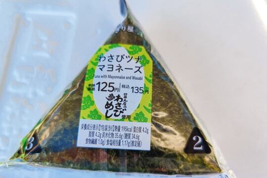 わさびツナマヨネーズの写真