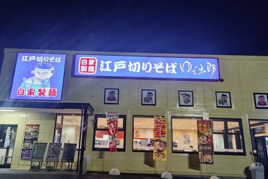 ゆで太郎四日市日永店の写真