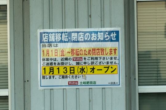 Vドラッグ土岐肥田店のオープン日の写真