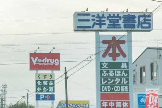 目印の看板の写真