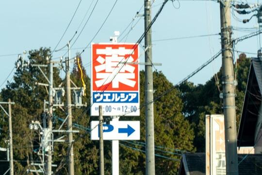 ウエルシア可児中恵土店の看板の写真