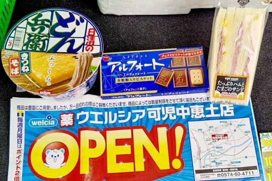 ウエルシア可児中恵土店の購入品の写真