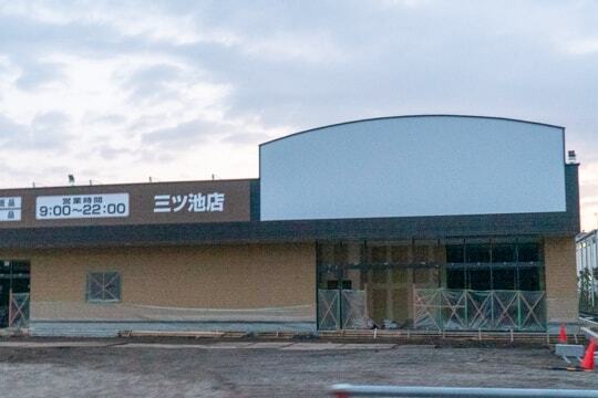 クスリのアオキ三ツ池店の写真