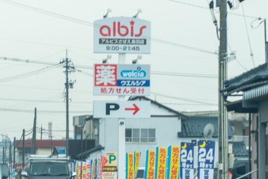 アルビスの看板の写真
