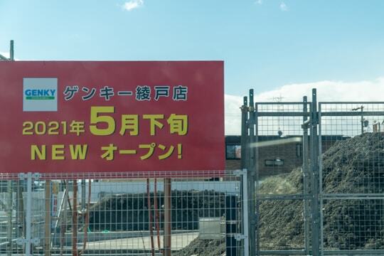 ゲンキー綾戸店のオープン予定の写真