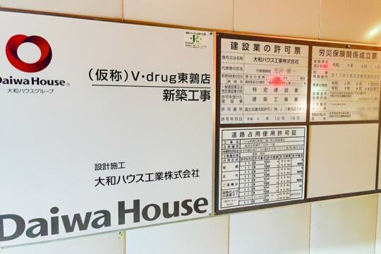 Vドラッグ東鶉店の標識の写真