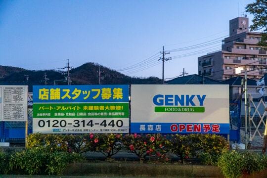 ゲンキー予定地の写真