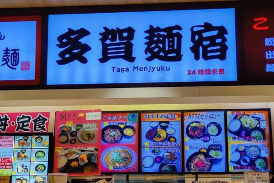 多賀麺宿の写真