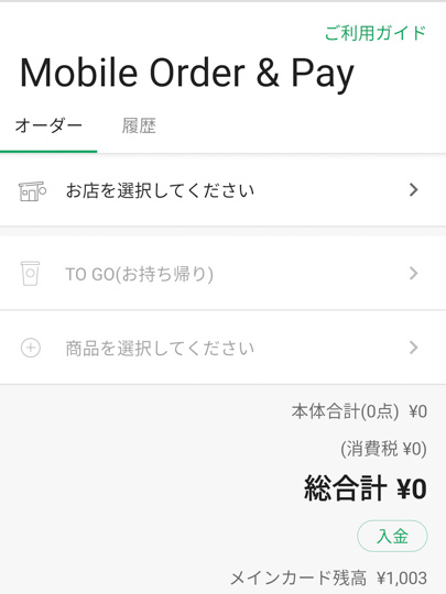 スターバックスのモバイルオーダーの写真