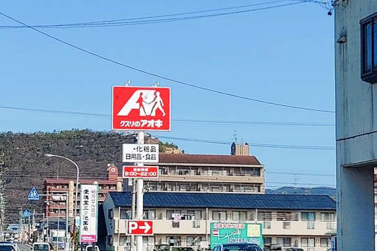 クスリのアオキ三ツ池店の看板の写真